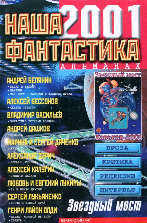 Обложка Наша фантастика, №3, 2001