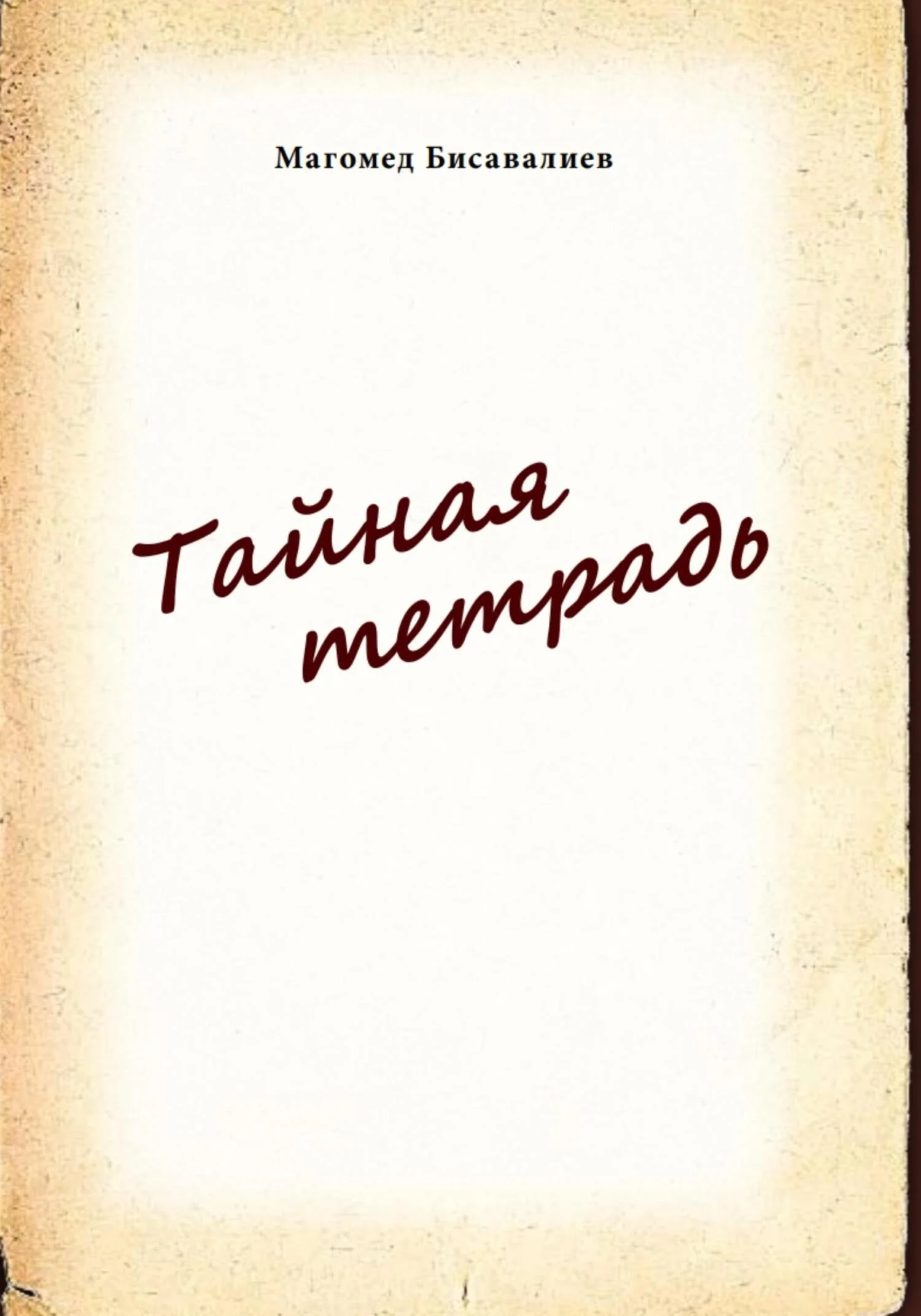 Обложка Тайная тетрадь