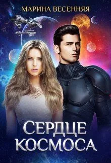 Обложка Сердце космоса