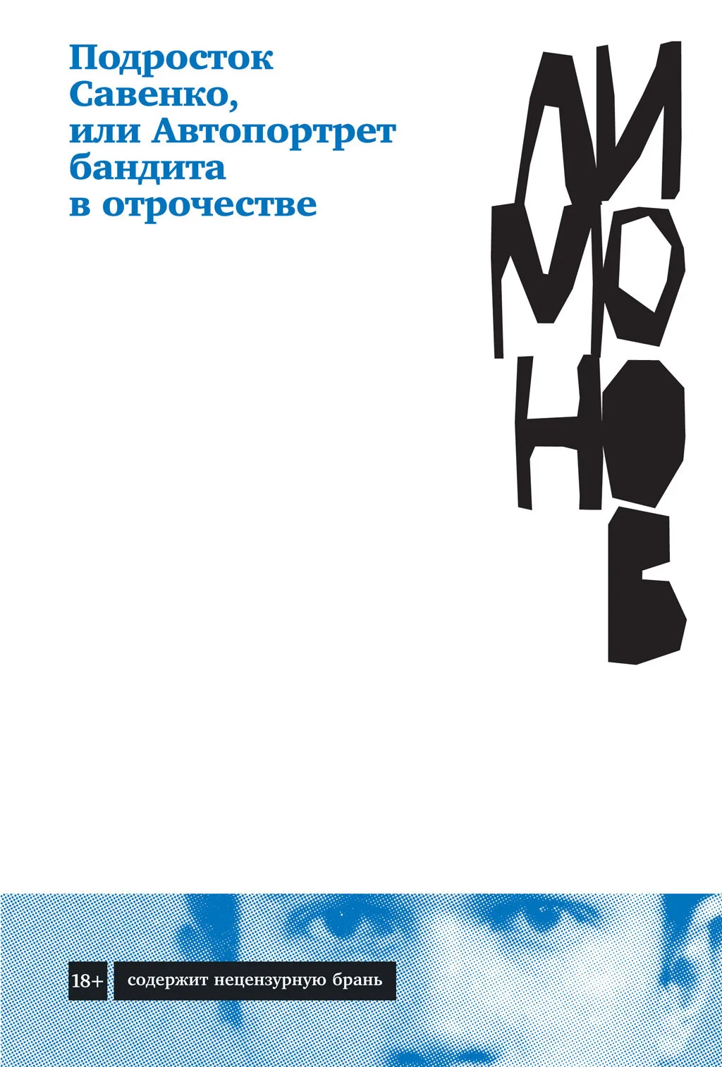 Обложка Подросток Савенко, или Автопортрет бандита в отрочестве
