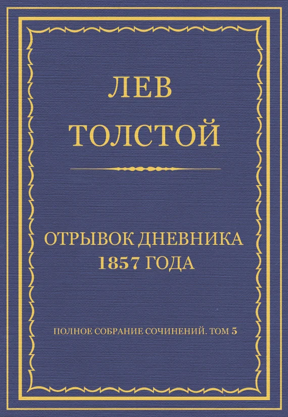 Обложка Отрывок дневника 1857 года