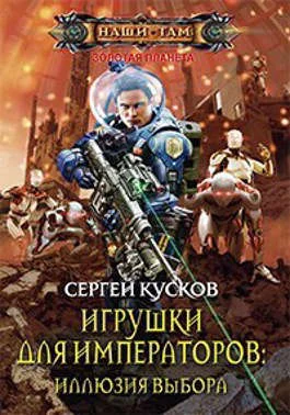 Обложка Игрушки для императоров 2. Иллюзия выбора