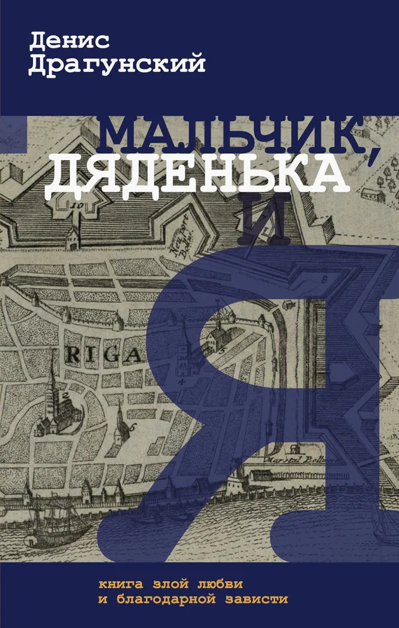 Обложка Мальчик, дяденька и я