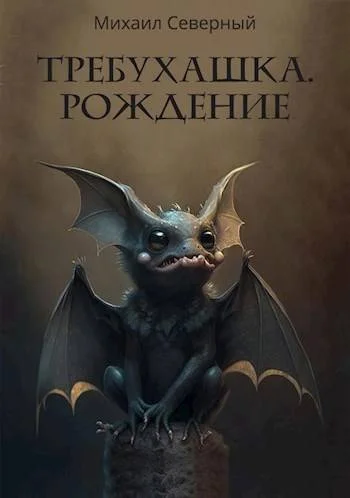 Обложка Требухашка. Рождение