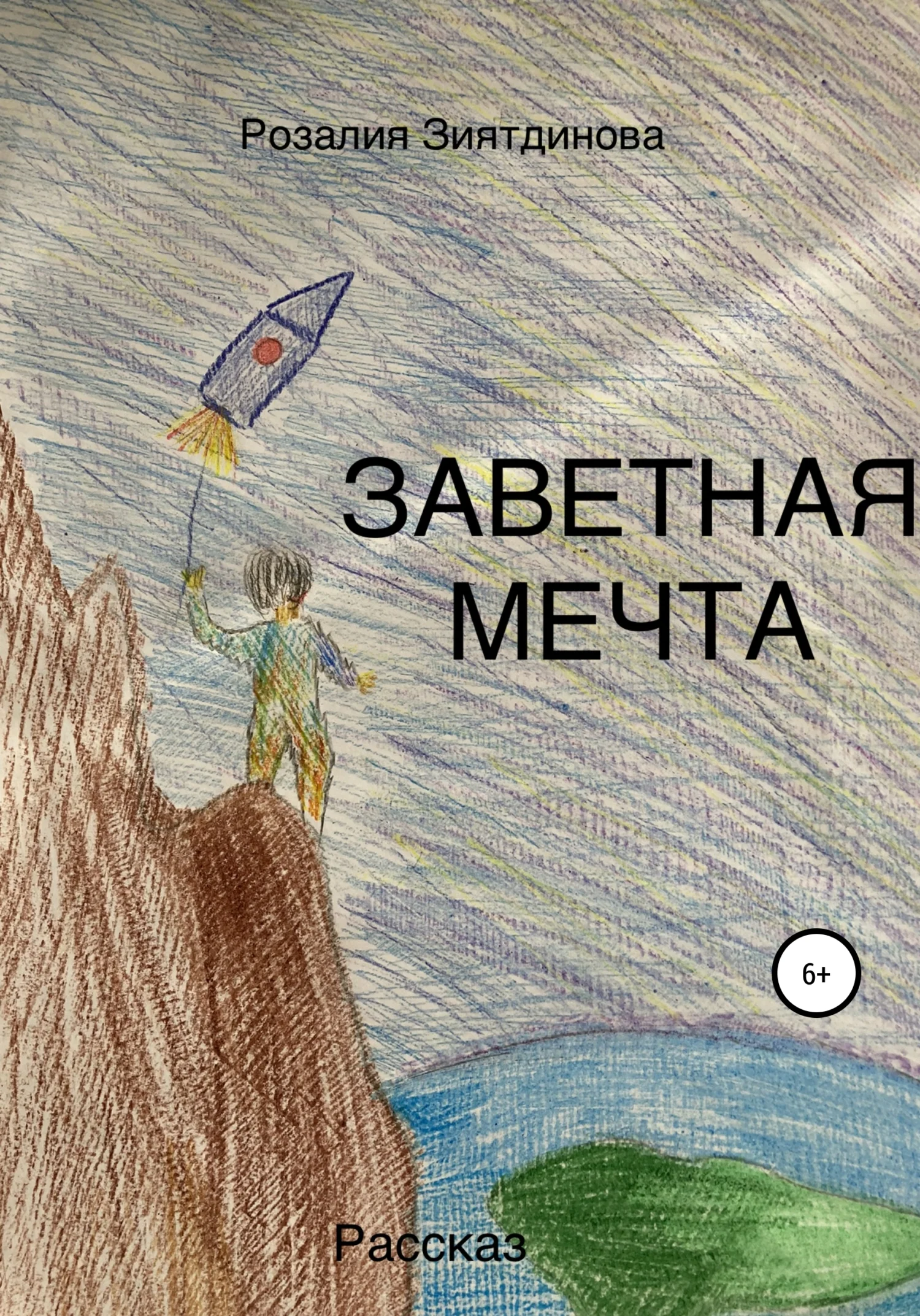 Обложка Заветная мечта