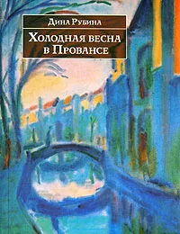 Обложка Холодная весна в Провансе