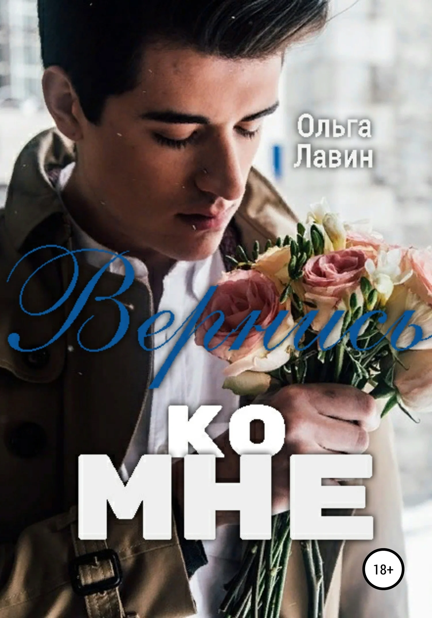 Обложка Вернись ко мне