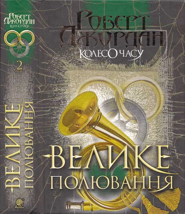 Обложка Велике полювання