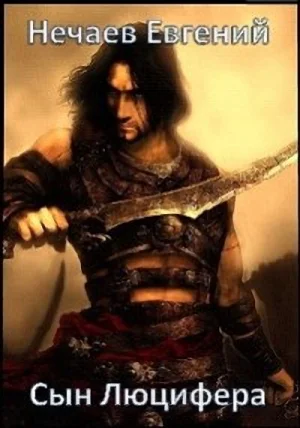 Обложка Сын Люцифера-3