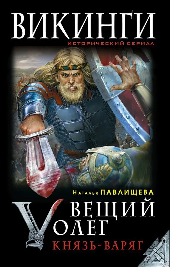 Обложка Вещий Олег. Князь – Варяг