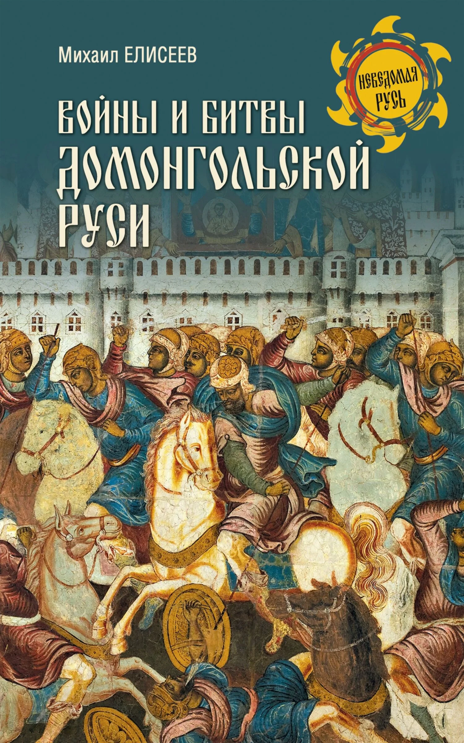 Обложка Войны и битвы домонгольской Руси
