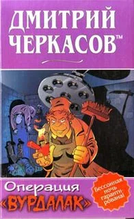 Обложка Операция «Вурдалак»