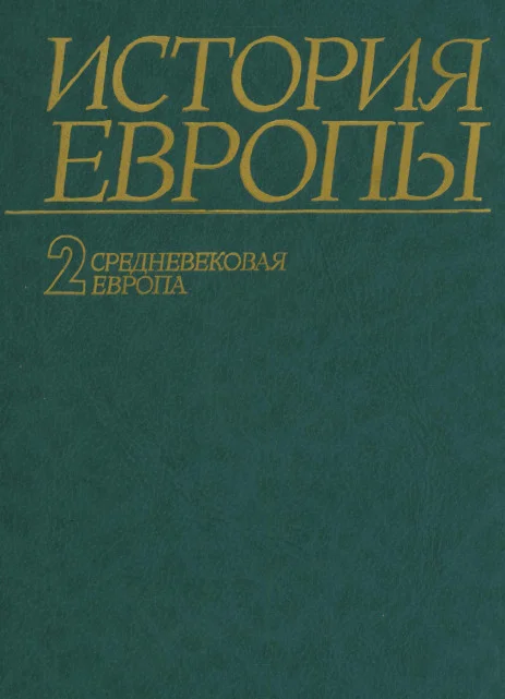 Обложка Средневековая Европа