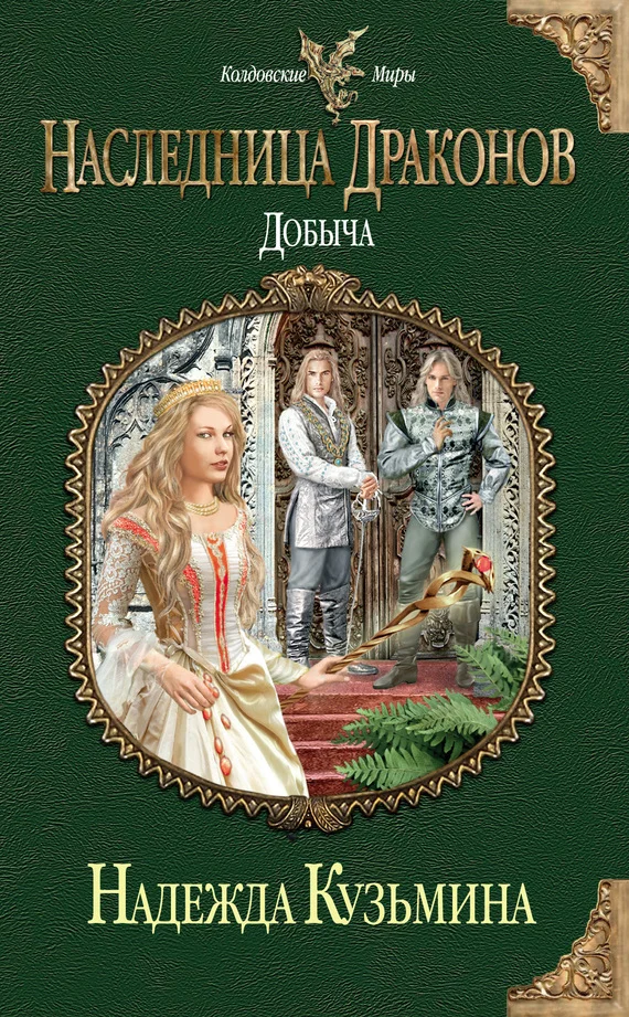 Обложка Добыча