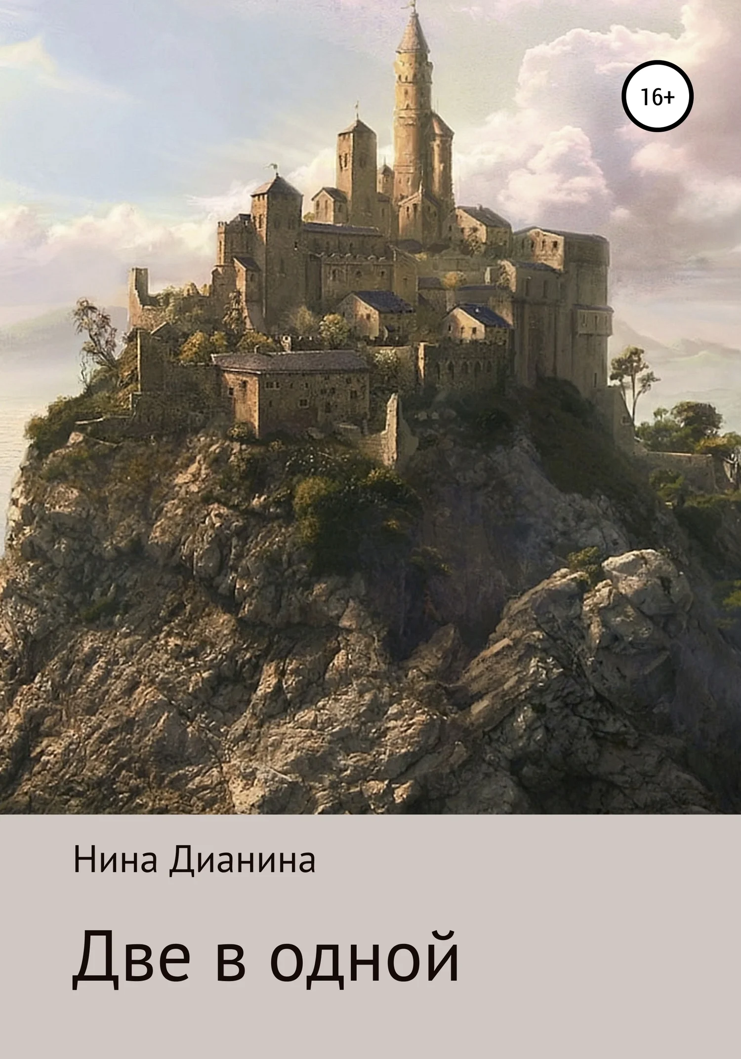 Обложка Две в одной