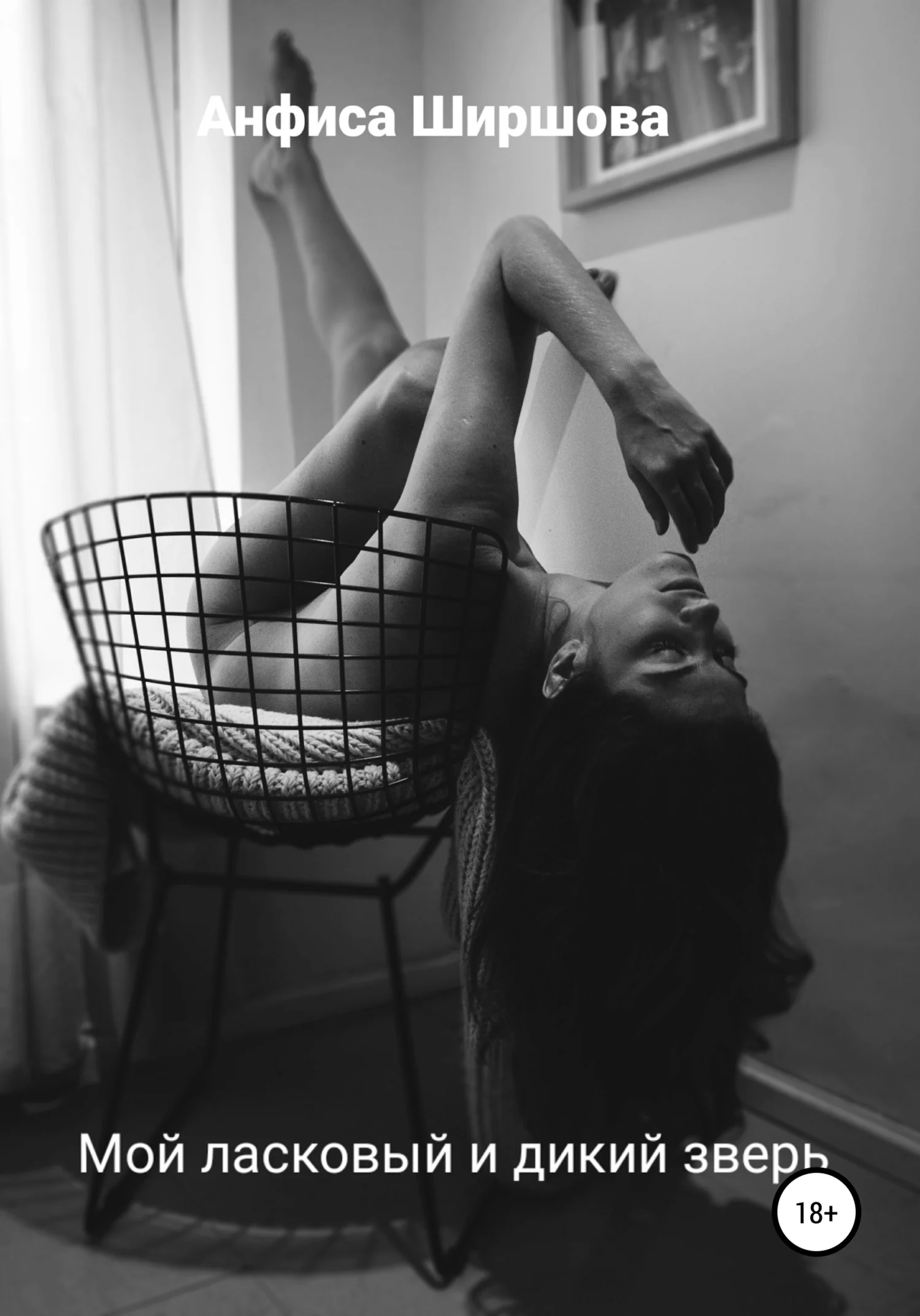 Обложка Мой ласковый и дикий зверь