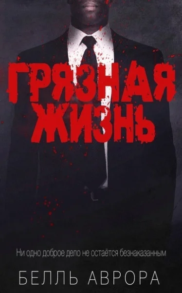 Обложка Грязная жизнь