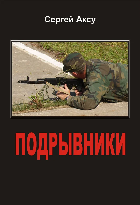 Обложка Подрывники
