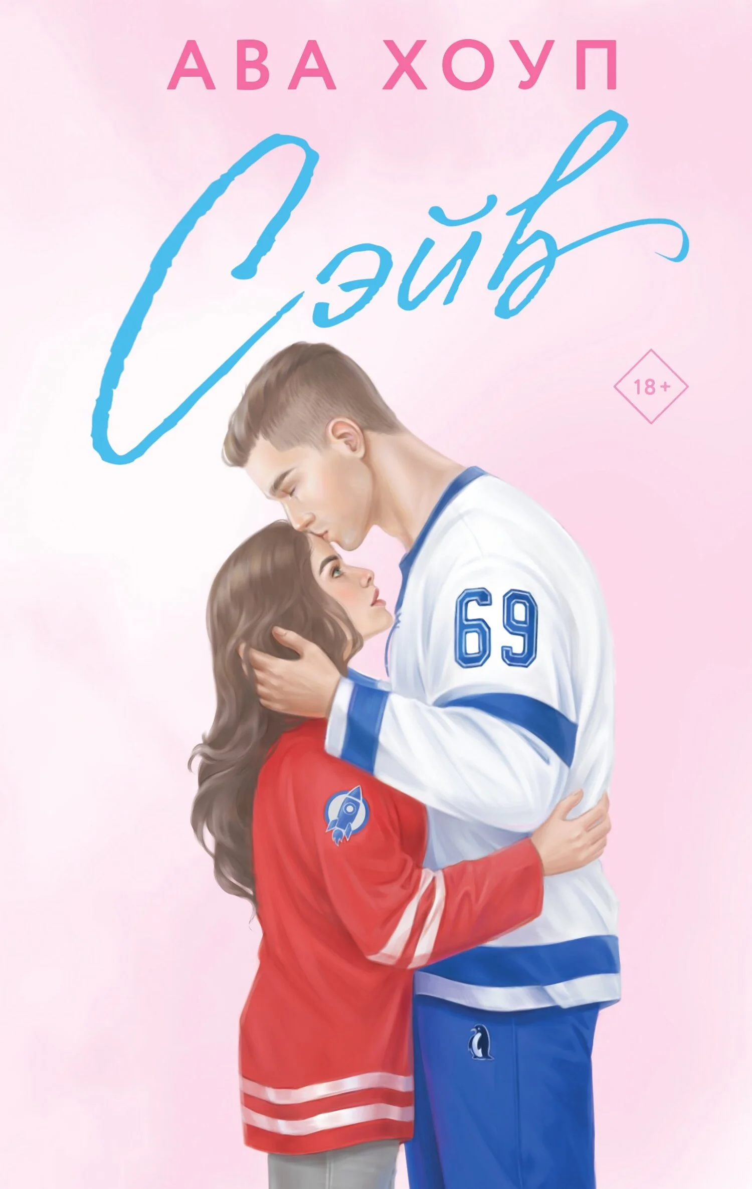 Обложка Сэйв