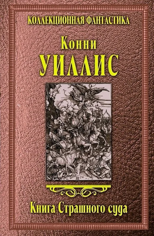 Обложка Книга Страшного суда