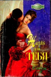 Обложка Жизнь для тебя