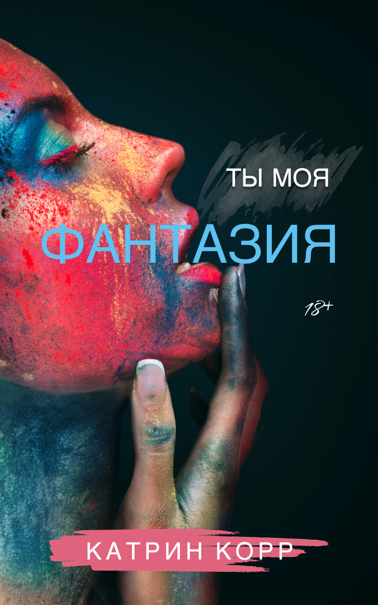 Обложка Ты моя фантазия