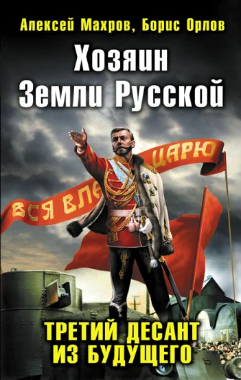 Обложка Хозяин Земли Русской. Третий десант из будущего