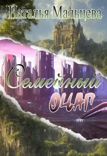 Обложка Семейный очаг. Вернуть Лару