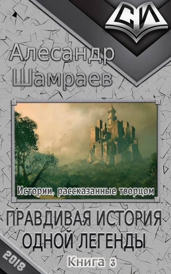 Обложка Правдивая история одной легенды