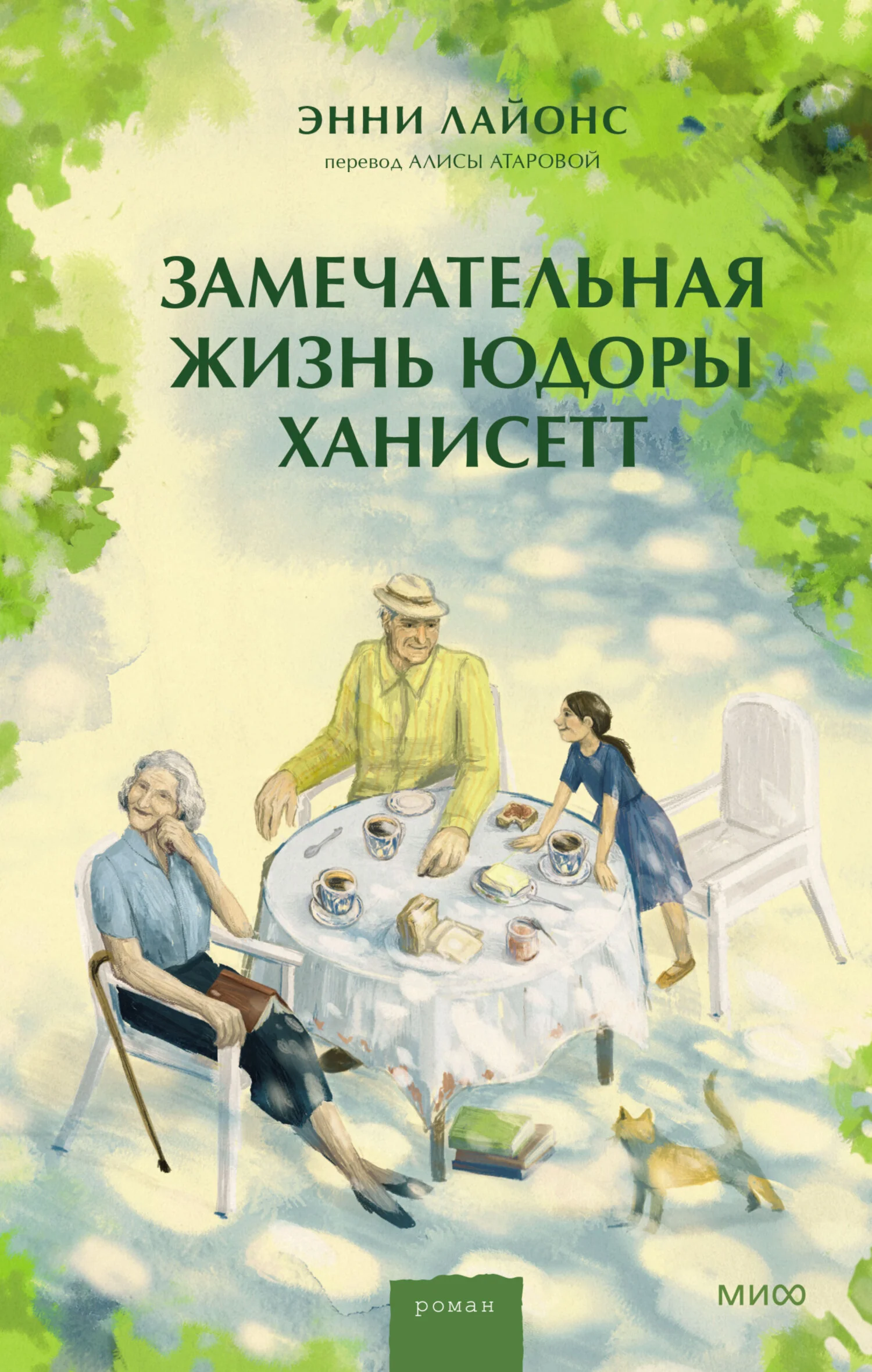Обложка Замечательная жизнь Юдоры Ханисетт
