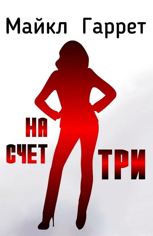 Обложка На счет три