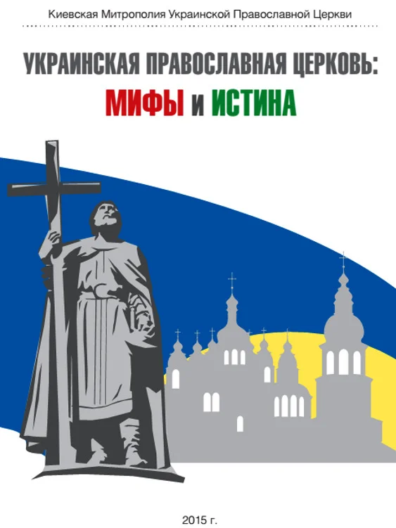 Обложка Украинская Православная Церковь: мифы и истина