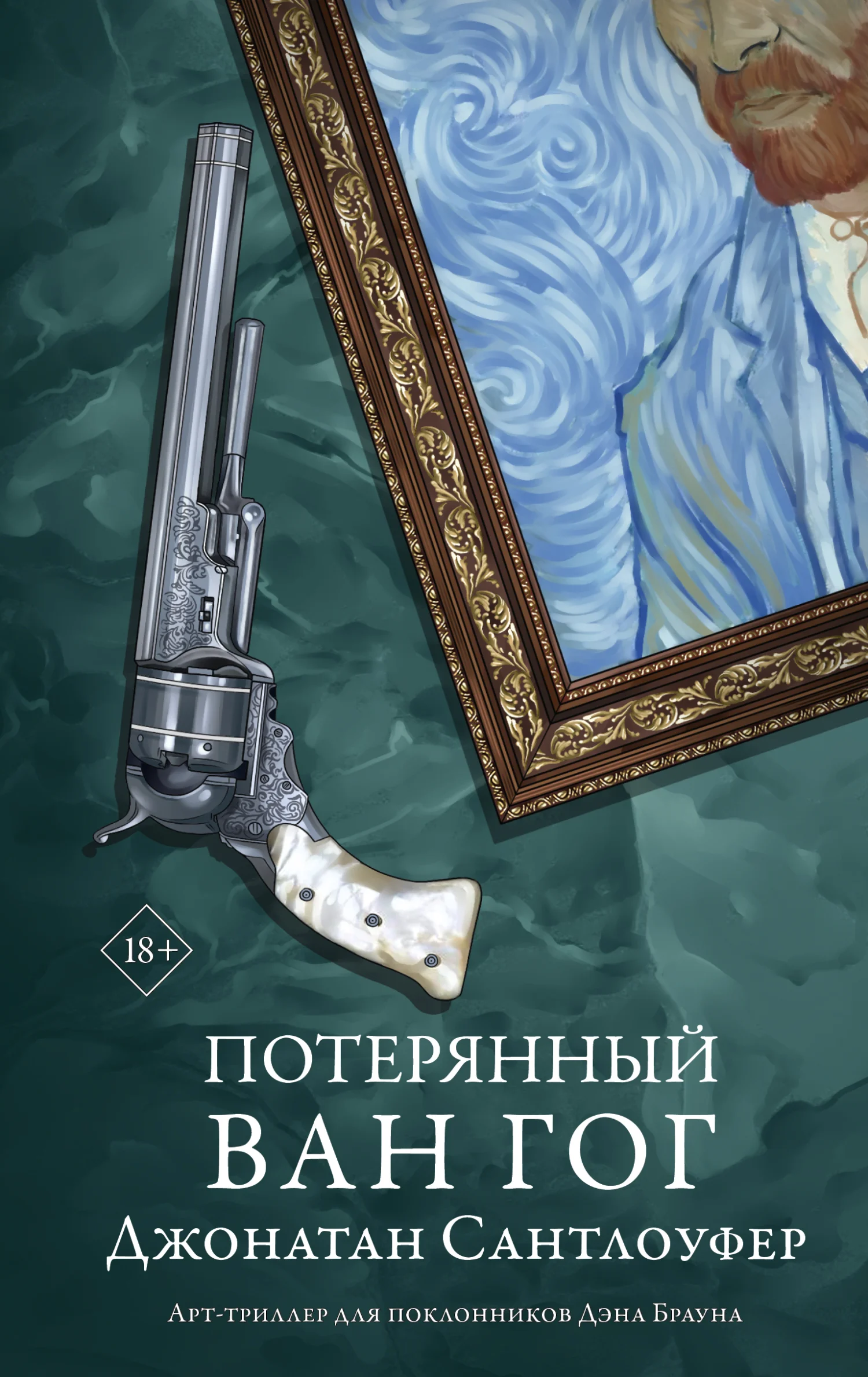 Обложка Потерянный Ван Гог