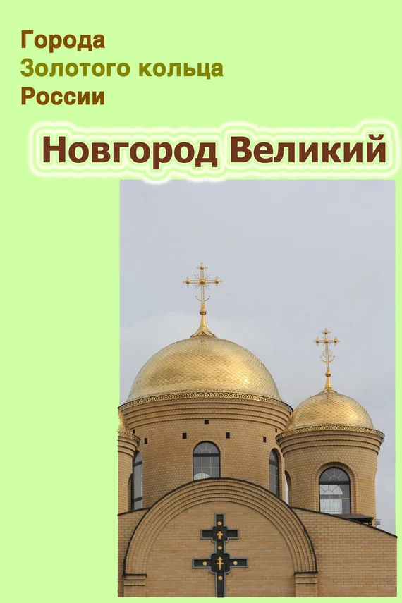 Обложка Новгород Великий