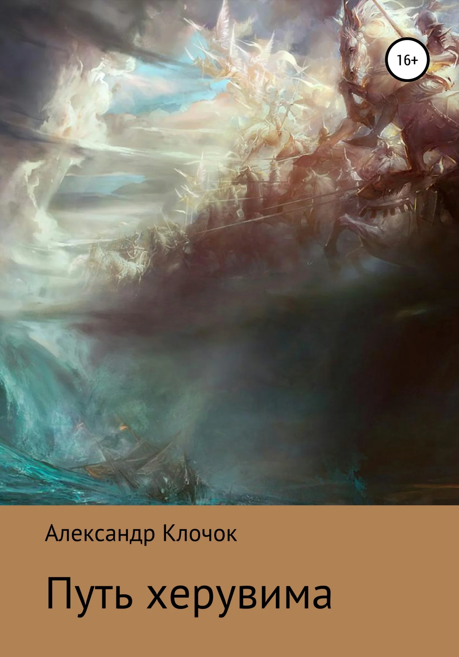 Обложка Путь херувима