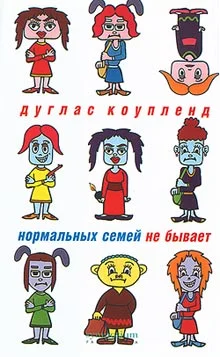 Обложка Нормальных семей не бывает