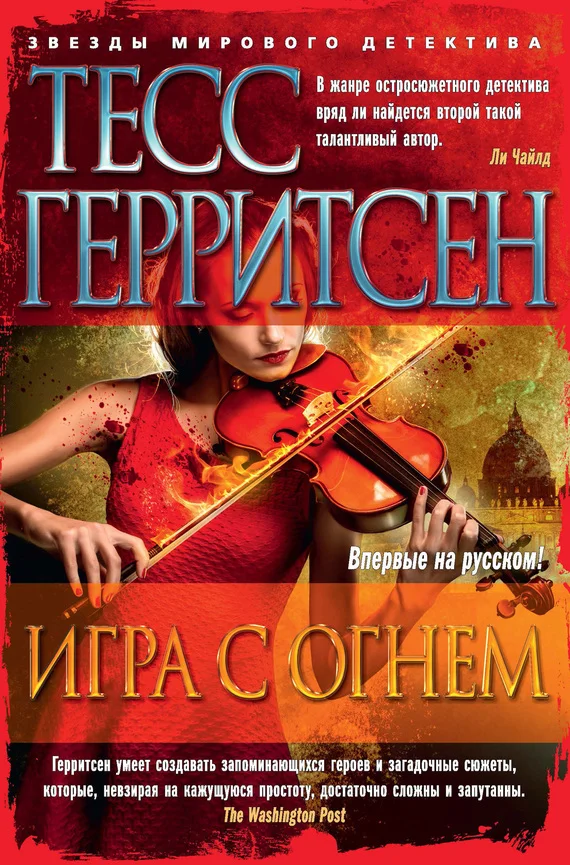 Обложка Игра с огнем