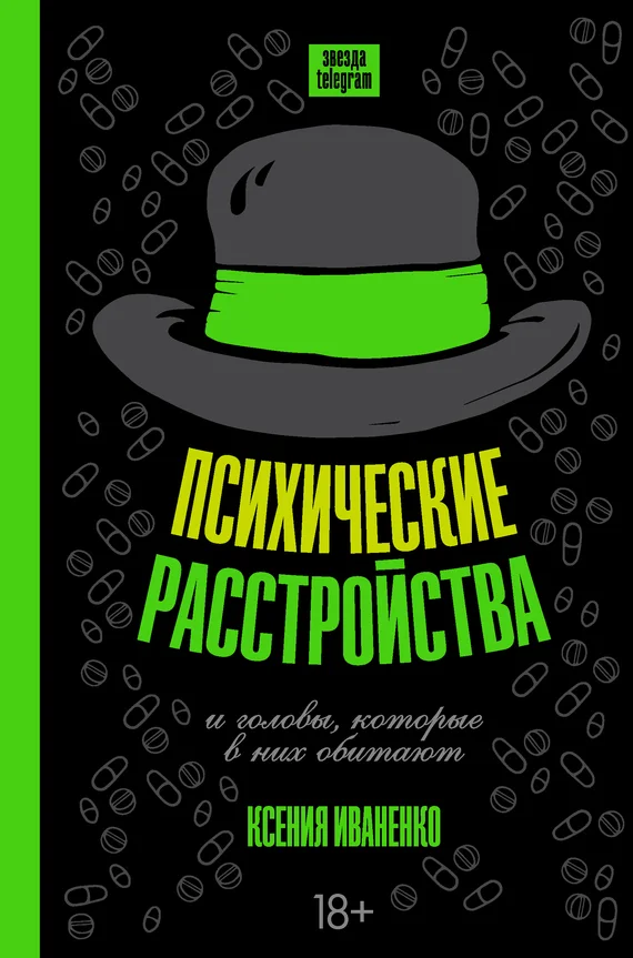 Обложка Психические расстройства и головы, которые в них обитают