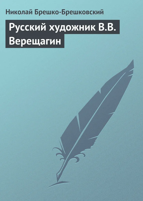 Обложка Русский художник В.В. Верещагин