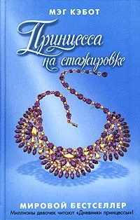 Обложка Принцесса на стажировке