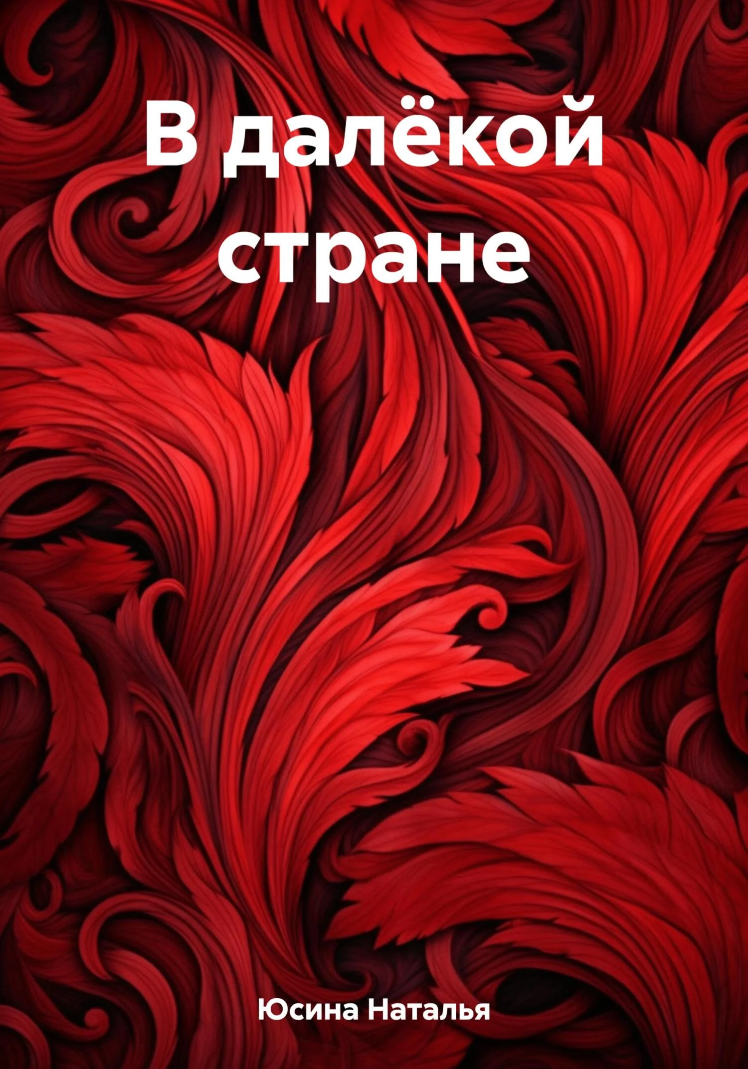 Обложка В далёкой стране