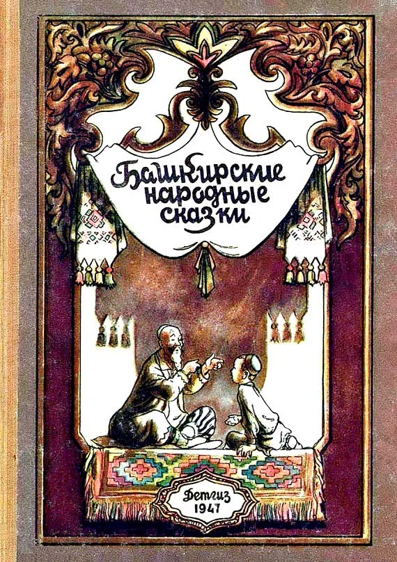 Обложка Башкирские народные сказки