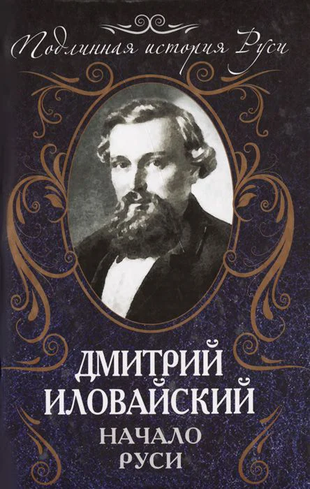 Обложка Начало Руси