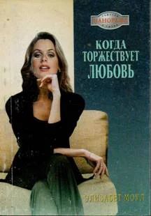 Обложка Когда торжествует любовь