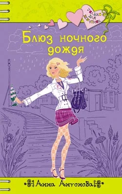 Обложка Блюз ночного дождя
