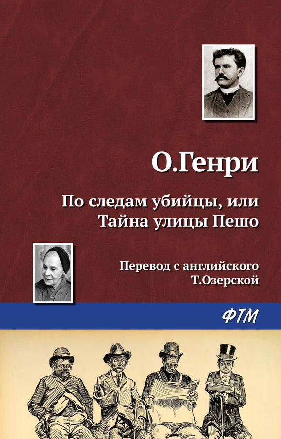 Обложка По следам убийцы, или Тайна улицы Пешо