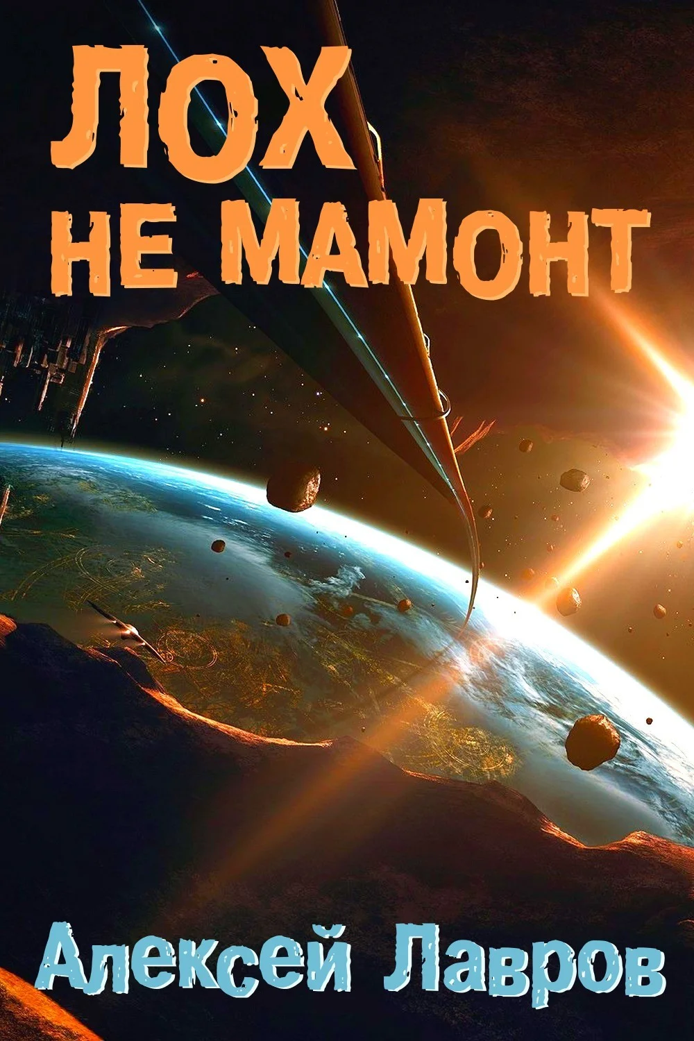 Обложка Лох не мамонт