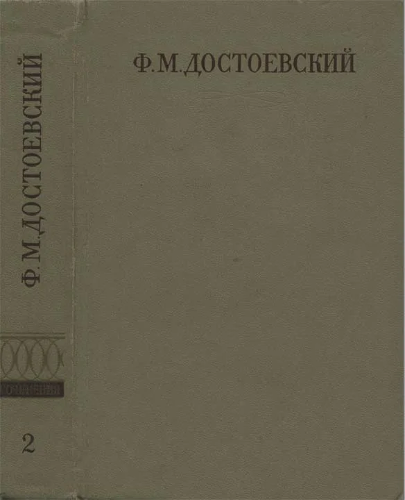 Обложка Том 2. Повести и рассказы (1848-1859)