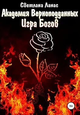 Обложка Академия Верноподданных. Игра Богов