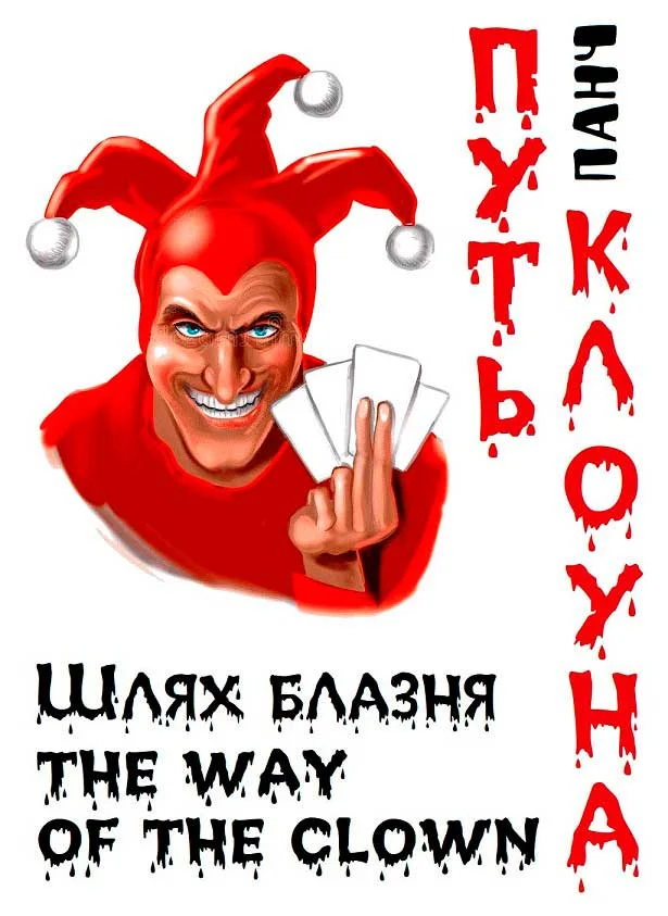 Обложка Путь клоуна